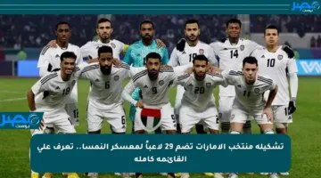 تشكيلة منتخب الإمارات تضم 29 لاعباً لمعسكر النمسا.. تعرف على القائمة كاملة